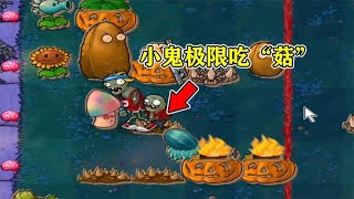 PVZ自制关卡：小鬼撑杆“极限竞速”，谁能吃“菇”决定是否通关【梗梗游戏解说】