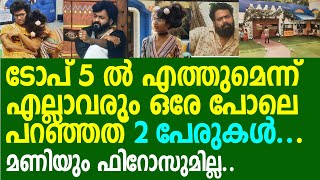 ടോപ് 5ല്‍ ഇടം പിടിക്കുമെന്ന് വീട്ടിലെ 8 പേരും ഉറപ്പിച്ചത് രണ്ടേ രണ്ടു പേരെ; അത് മണിയും ഫിറോസുമല്ല..!