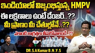 HMPV ఈ లక్షణాలు ఉంటే డేంజర్..?? | Dr.S.A Kumar About HMPV Symptoms \u0026 Precautions | Wild Wolf Telugu