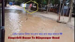 রাস্তা তো নয় যেন বিপদ সংকেত | সিংগারবিল বাজার বিজয়নগর মেইন রোড | পত্তন নোয়াগাও মোড় | Bijoynagor Road