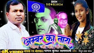 Ambar Ka Tara| अम्बर का तारा| Baba Sahab Song|Ambedkar song| New Jay Bhim Song 2024 | चंदन सर का गीत