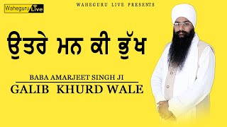 ਉਤਰੇ ਮਨ ਕੀ ਭੁੱਖ | Baba Amarjeet Singh jI Galib khurd Wale | Sukh Films Gurbani