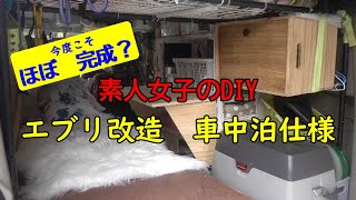 【車中泊改造】女子が作った軽自動車車中泊仕様、ゴミ箱といわれたエブリィ完成版