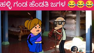 ಹಳ್ಳಿ ಗಂಡ ಹೆಂಡತಿ ಜಗಳ 😂😂😂