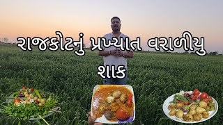 રાજકોટ નું પ્રખ્યાત વરાળિયું શાક બનાવવાની રીત દેવાયત હેરભા દ્વારા /Varaliyu shak by Devayat Herbha