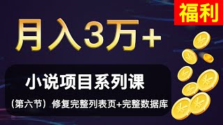 ⑥（网络赚钱）月入三万+ 小说项目  11万部小说免费送！！！  挣钱项目 系列课程 小白新手可做  （采集规则导入 完整版列表页+完整版数据库）  第六节 规则赠送+完整列表