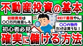 【2ch有益スレ】不動産投資の超基本について教えてくれ！【2chお金スレ】