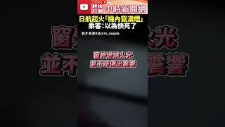 日航起火「機內竄濃煙」畫面曝　乘客緊摀口罩：以為快死了 #shorts #羽田 #機場 #起火 @ChinaTimes