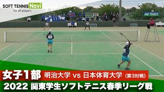 2022関東学生ソフトテニス春季リーグ戦 女子1部 日本体育大学vs明治大学 第3対戦ダブルス