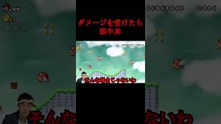 マリオがダメージ食らったら牛丼を食べる配信 #wii#マリオ