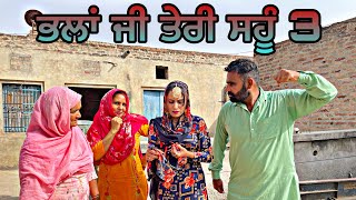 ਭਲਾਂ ਜੀ ਤੇਰੀ ਸਹੂੰ 3। New Punjabi latest short movie।#punjabishortmovie#viral