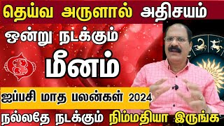 மீனம்  - தெய்வ அருளால் அதிசயம் ஒன்று நடக்கும் | Aippasi month rasipalan 2024 in tamil meenam