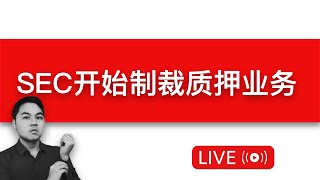 SEC监管铁拳落下，Kraken被重罚终止质押服务，COINBASE目前尚未被波及，FUD有影响但是不多，获奖利好去中心化质押平台，