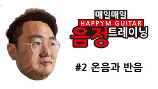 음정 연습 - 2. 온음과 반음