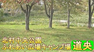 バイクツーリングでおすすめキャンプ場　北海道　道央　岩見沢市　北村中央公園ふれあい広場キャンプ場