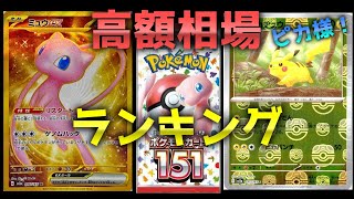 【ポケモンカード】151☆ポケカ高額相場ランキングベスト50（[Pokemon Cards] 151 ☆ Pokéka High Price Ranking Best 50）