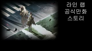 명일방주 라인 랩 공식 만화 스토리 안요약