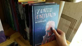 Моя книжкова полиця 2021 💛 / 1 частина / Books of Nika