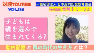 子どもは親を選んでくる？「胎内記憶」と「風の時代の生き方」とは？