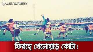 ক্রীড়া উন্নয়নে বিশ্ব থেকে বিপরীত পথে হাঁটছে বাংলাদেশ | sports development