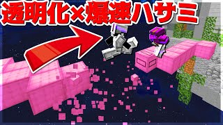 【Minecraft】透明化と爆速ハサミを使って敵を落としまくってみた！！ベッドウォーズ実況プレイ！