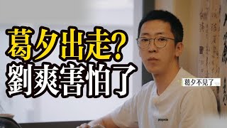 【Part1 】#葛夕不辭而別，#劉爽坐立難安，手哥是個好男人，再見愛人搶先版 | 進擊的阿V 【純享版】