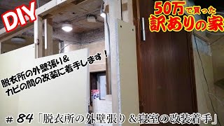 【DIY】『50万で買った訳アリの家』#84 脱衣所の外壁張り＆間借り生活から卒業する為・・・