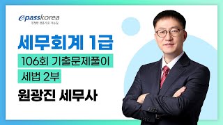 [무료강의] 세무회계 1급 106회 기출문제풀이 (세법2부)