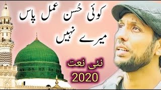 HEART TOUCHING NAAT 2020 || Koi Husn e Amal Pass Mere Nahi || Sharjeel Fakhar || Ramzan Naat 2020