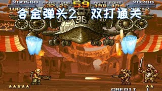 Metal Slug 2