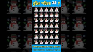 বুদ্ধির পরিচয় #12 / Memory Test / Dhadha/Riddles Question/Puzzle in bengali #shorts #youtubeshorts