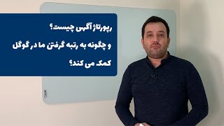 رپورتاژ آگهی چیست و چگونه به رتبه گرفتن ما در گوگل کمک می کند؟