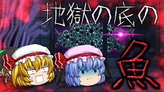 【ゆっくり茶番】ゆっくり怪異譚『地獄の底の魚』【ホラー】