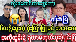 ၆လနဲ့မွေးတဲ့ ပိုးကြာဖြူခင် ကလေးက အကိုထွန်းနဲ့ ရတာမဟုတ်ဘူး ဒဲ့ပဲရှင်းပြီ