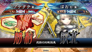 三国志大戦 頂上対決【2022/10/03】アゲタテ VS はおぉ