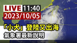 【完整公開】LIVE 「小犬」登陸又出海 氣象署最新說明