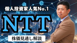 【高配当低位株】ＮＴＴ（9432）の株価見通し解説!! 2023年度個人株主増加数ランキング第１位