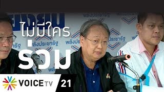 Overview - ประยุทธ์จ่อแห้ว ประชาธิปัตย์/ภูมิใจไทยไม่ร่วมแถลงตั้งรัฐบาลกับพลังประชารัฐ