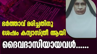 ഭർത്താവ് മരിച്ചതിനു  ശേഷം കന്യാസ്ത്രീ ആയി  ദൈവദാസിയായവൾ.......