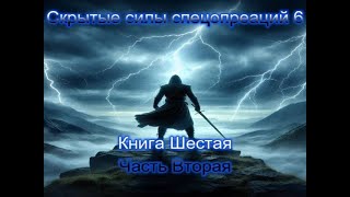 Скрытые силы спецопераций. Книга шестая. Часть Вторая