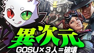 【GOSU】超激戦を繰り返したのにも関わらず、初動以外誰もノックアウトしない異次元チーム【APEX】