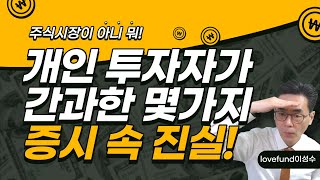 개인투자자가 간과한 몇 가지 진실 한국 증시 의외로 강하고 금융시장은 차분하다