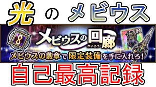 メビウス自己最高記録【ユニゾンリーグ】【Unison League】