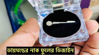 Diamond nose pin, ডায়মন্ড নাক ফুলের ডিজাইন ও দাম,