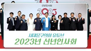 [서대문구의회] 2023년 신년인사회