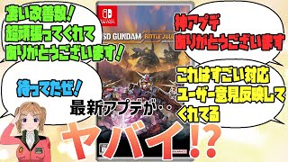 【SDガンダム バトルアライアンス】好評な大幅アップデートで神ゲーになったかもしれない件について