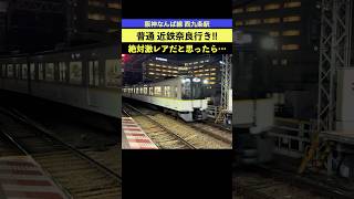 意外と走ってる？阪神なんば線 普通 近鉄奈良行き 近鉄シリーズ21 5820系 LCカー！西九条駅 24-12【乗りもの 発着★通過】 #阪神電車 #近鉄電車 #阪神なんば線