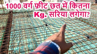 1000 वर्ग फ़ीट छत में कितना Kg. सरिया लगेगा? Steel estimation and Cost for 1000 sqft House Roof