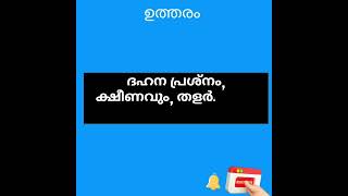 Qus 4039# പൊതു വിജ്ഞാനം # അറിയുക ആരോഗ്യം #വൈറൽ വീഡിയോ #ട്രെൻഡിങ് ഷോർട്ട് # ytshort #