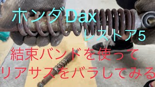 ホンダDaxレストア5リアサスを結束バンドでバラしてみる　HONDA bike restore Dax 5